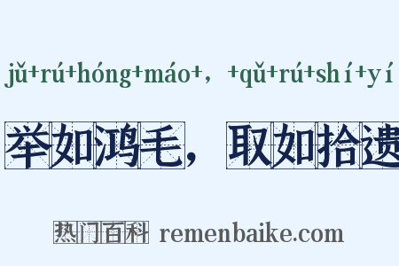 举如鸿毛，取如拾遗是什么意思的图片